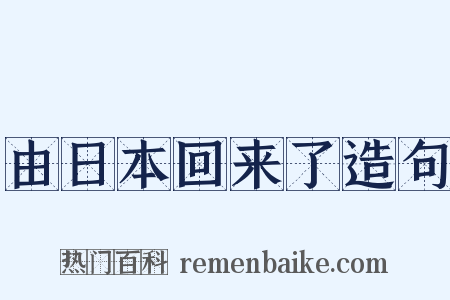 由日本回来了造句是什么意思的图片
